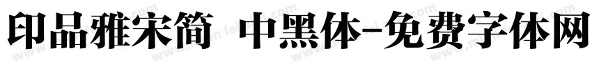 印品雅宋简 中黑体字体转换